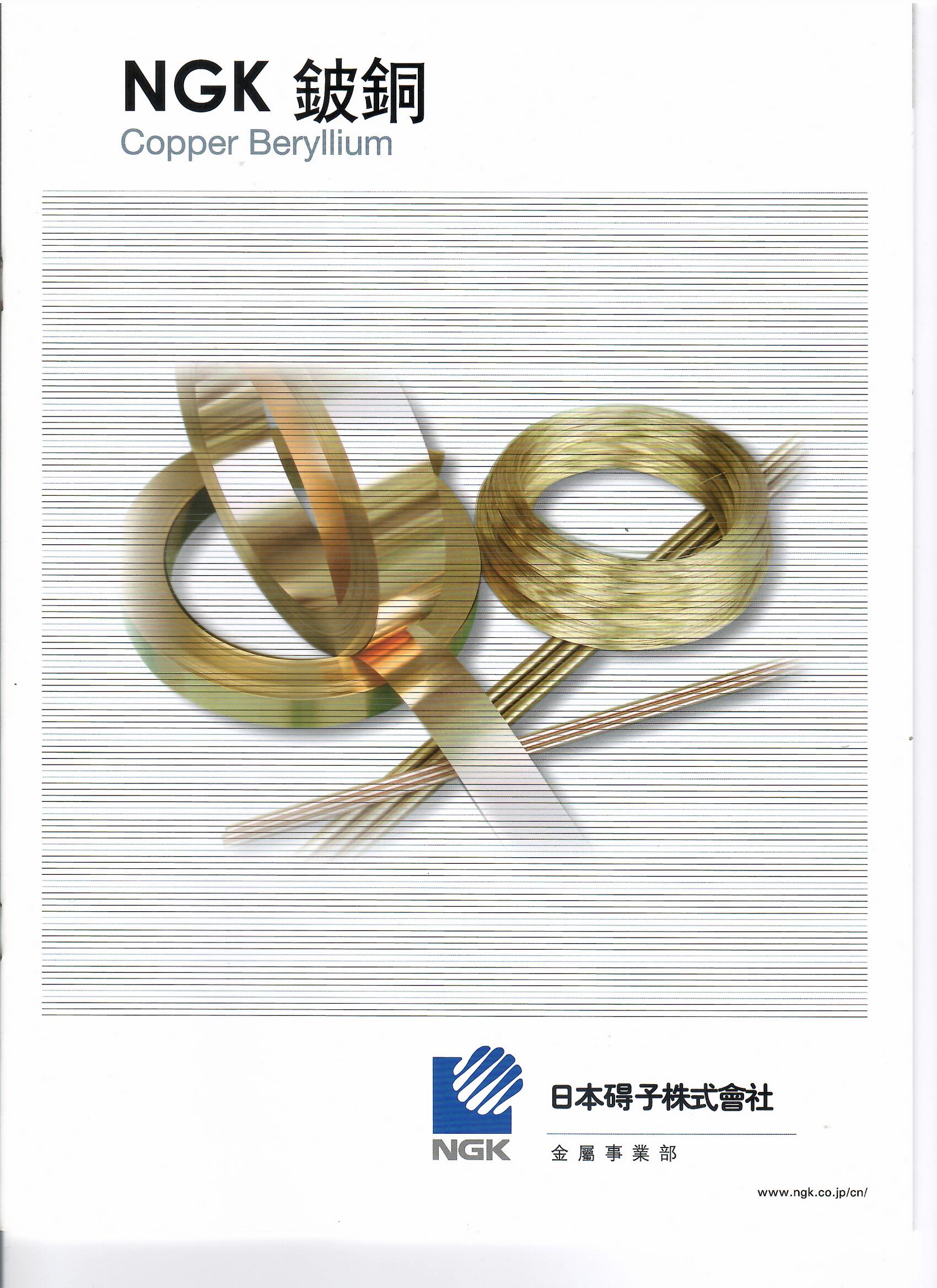 NGK 鈹銅 Beryllium copper 產品型錄下載